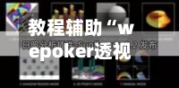 教程辅助“wepoker透视教程辅助挂作弊”2026开挂教程步骤