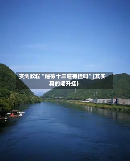 实测教程“建德十三道有挂吗	”(其实真的能开挂)-第3张图片