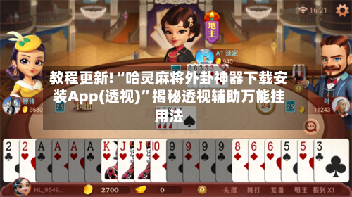 教程更新!“哈灵麻将外卦神器下载安装App(透视)”揭秘透视辅助万能挂用法-第2张图片