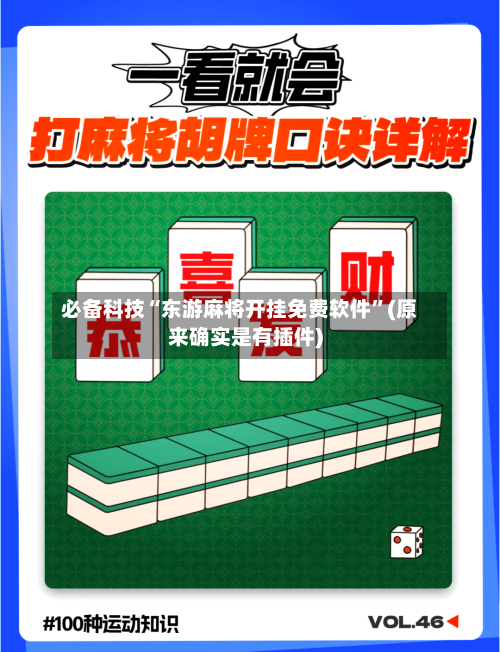 必备科技“东游麻将开挂免费软件”(原来确实是有插件)-第3张图片