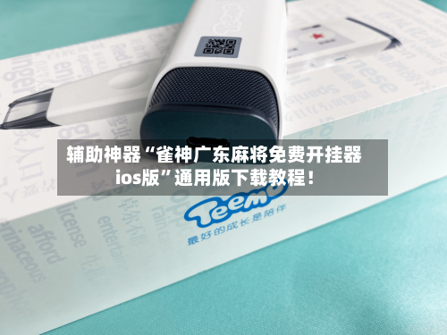 辅助神器“雀神广东麻将免费开挂器ios版”通用版下载教程！-第2张图片