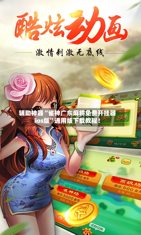 辅助神器“雀神广东麻将免费开挂器ios版”通用版下载教程！-第3张图片