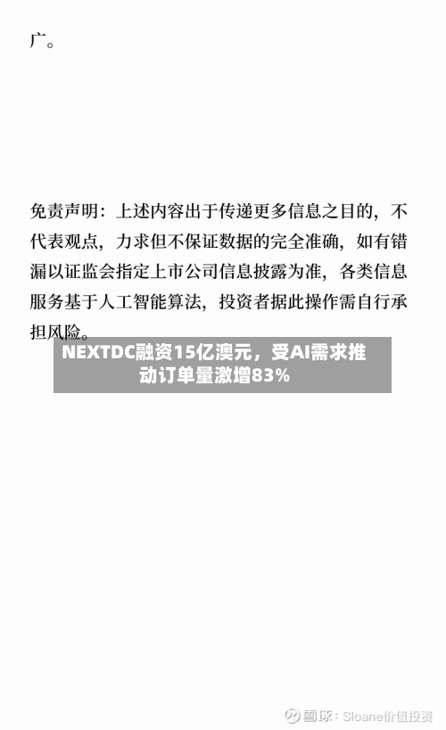 NEXTDC融资15亿澳元，受AI需求推动订单量激增83%-第2张图片