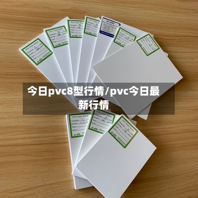 今日pvc8型行情/pvc今日最新行情-第3张图片