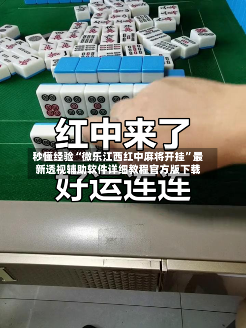 秒懂经验“微乐江西红中麻将开挂”最新透视辅助软件详细教程官方版下载-第2张图片