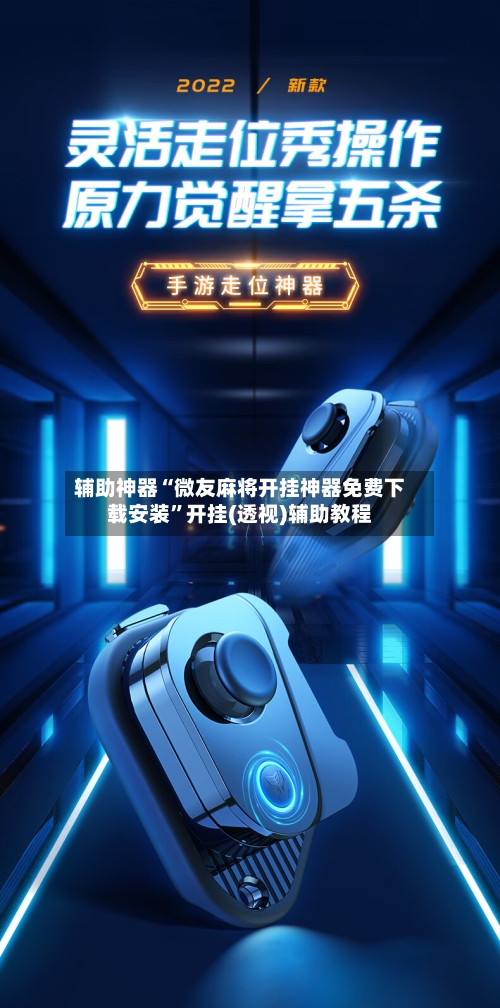 辅助神器“微友麻将开挂神器免费下载安装”开挂(透视)辅助教程-第3张图片