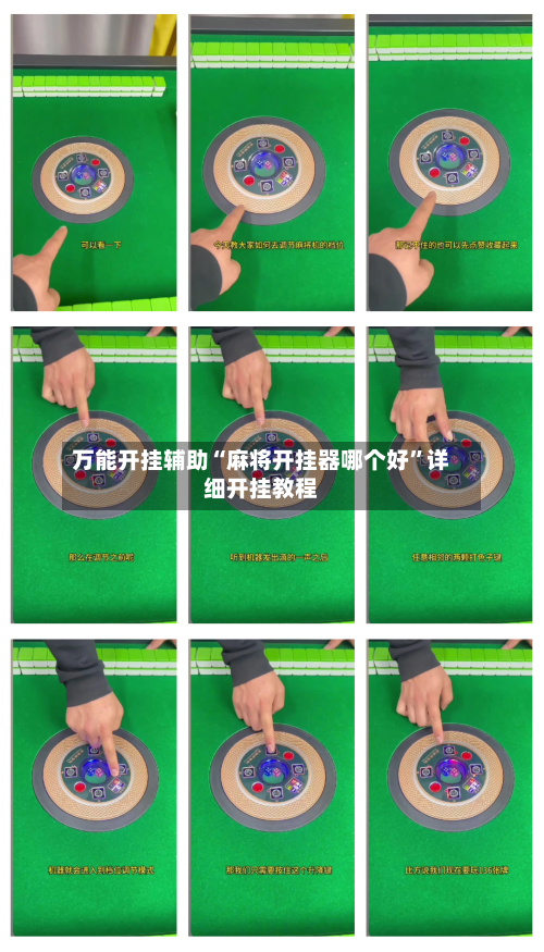 万能开挂辅助“麻将开挂器哪个好”详细开挂教程