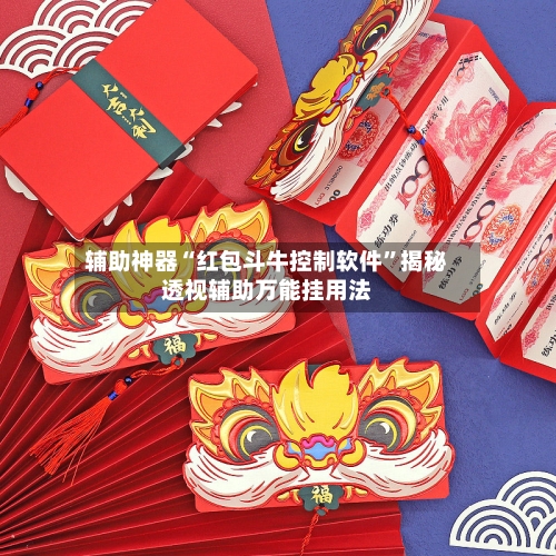 辅助神器“红包斗牛控制软件”揭秘透视辅助万能挂用法-第3张图片