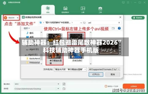 辅助神器：红包避雷尾数神器2026”科技辅助神器手机版-第2张图片