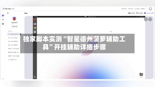 独家脚本实测“智星德州菠萝辅助工具	”开挂辅助详细步骤-第2张图片