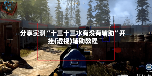 分享实测“十三十三水有没有辅助”开挂(透视)辅助教程-第3张图片