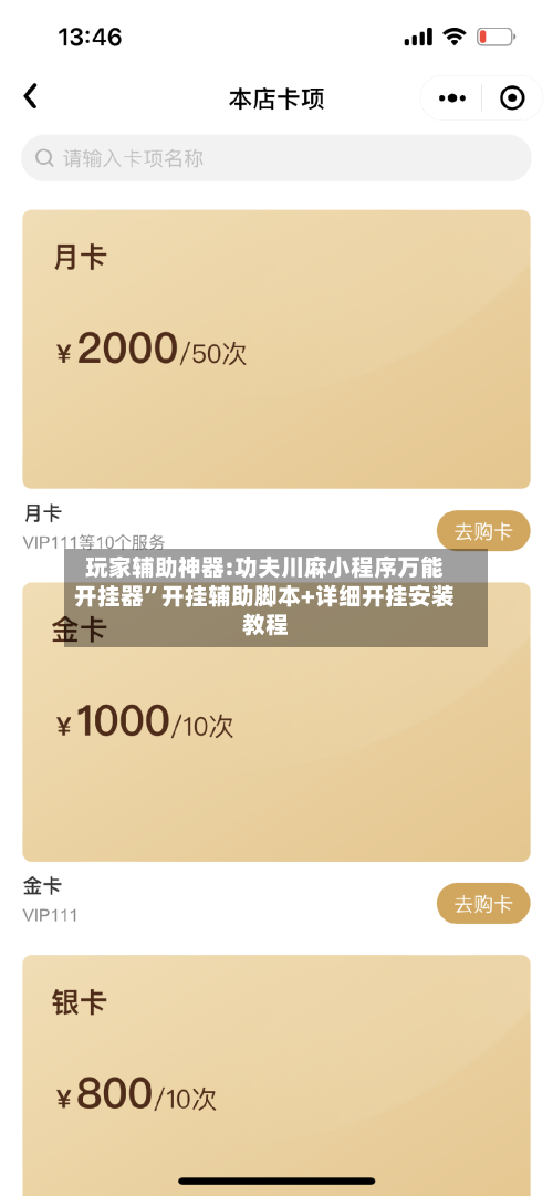 玩家辅助神器:功夫川麻小程序万能开挂器”开挂辅助脚本+详细开挂安装教程