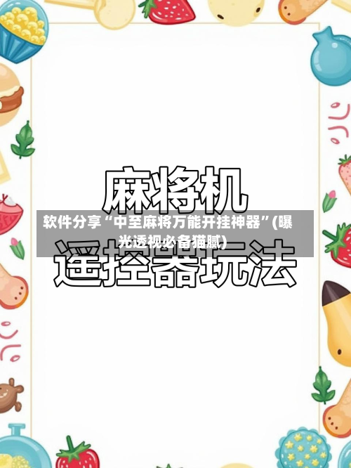 软件分享“中至麻将万能开挂神器	”(曝光透视必备猫腻)-第2张图片