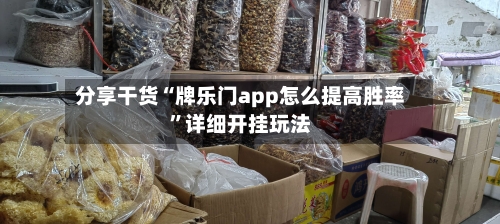 分享干货“牌乐门app怎么提高胜率”详细开挂玩法-第2张图片