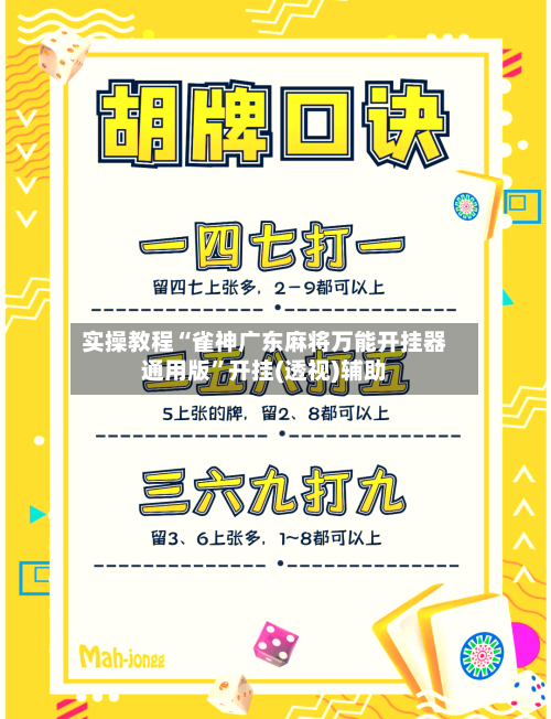 实操教程“雀神广东麻将万能开挂器通用版”开挂(透视)辅助-第3张图片