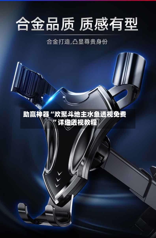 助赢神器“欢聚斗地主水鱼透视免费”详细透视教程-第2张图片