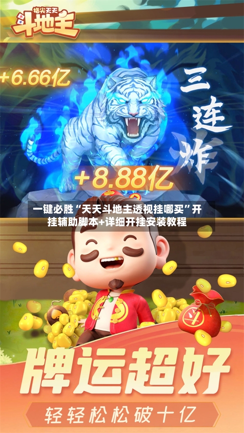 一键必胜“天天斗地主透视挂哪买	”开挂辅助脚本+详细开挂安装教程-第2张图片