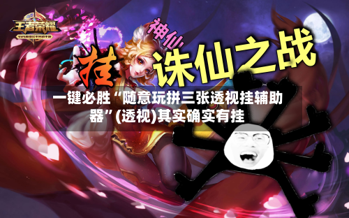 一键必胜“随意玩拼三张透视挂辅助器	”(透视)其实确实有挂-第2张图片
