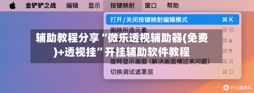 辅助教程分享“微乐透视辅助器(免费)+透视挂”开挂辅助软件教程