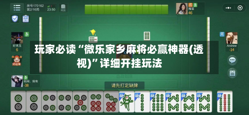 玩家必读“微乐家乡麻将必赢神器(透视)”详细开挂玩法