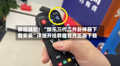 教程辅助！“微乐三代二外卦神器下载安装	”详细开挂教程官方正版下载-第2张图片