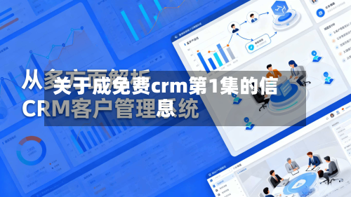关于成免费crm第1集的信息
