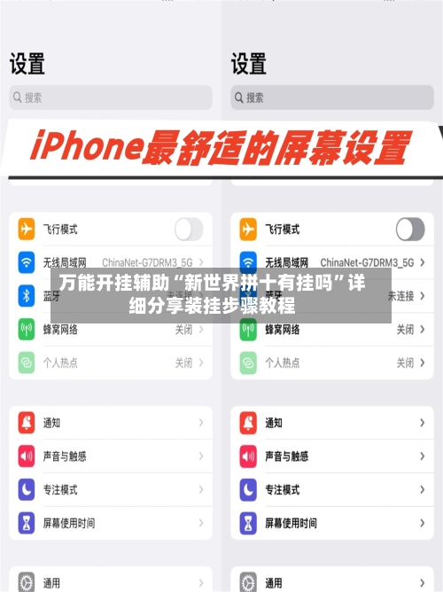 万能开挂辅助“新世界拼十有挂吗”详细分享装挂步骤教程