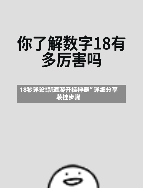 18秒详论!新道游开挂神器	”详细分享装挂步骤-第2张图片