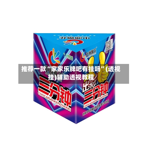 推荐一款“家家乐牌吧有挂吗”(透视挂)辅助透视教程-第2张图片