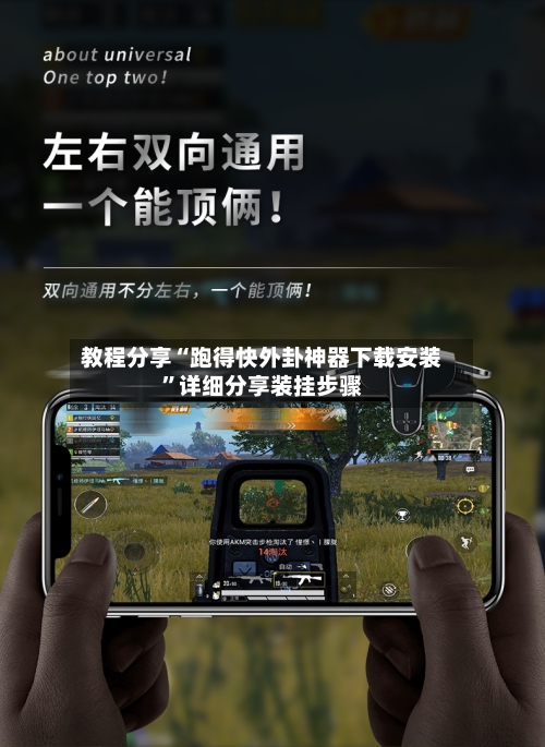 教程分享“跑得快外卦神器下载安装”详细分享装挂步骤