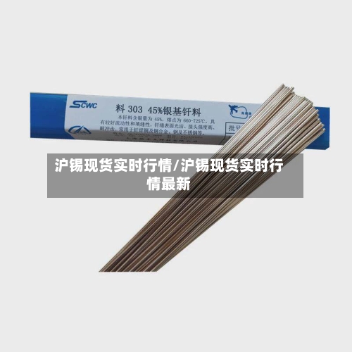 沪锡现货实时行情/沪锡现货实时行情最新