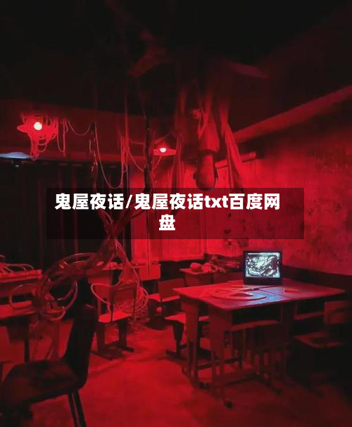 鬼屋夜话/鬼屋夜话txt百度网盘