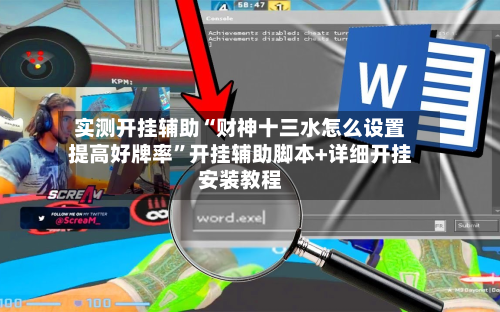 实测开挂辅助“财神十三水怎么设置提高好牌率	”开挂辅助脚本+详细开挂安装教程-第2张图片
