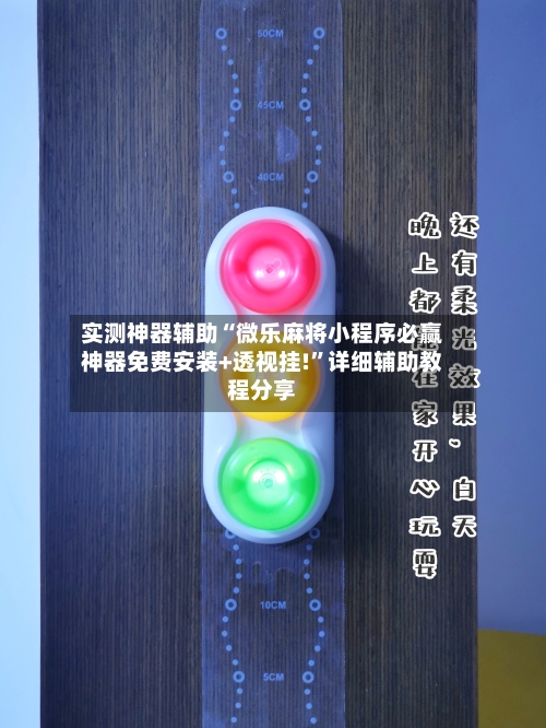 实测神器辅助“微乐麻将小程序必赢神器免费安装+透视挂!”详细辅助教程分享