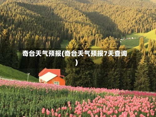 奇台天气预报(奇台天气预报7天查询)-第2张图片