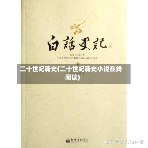 二十世纪新史(二十世纪新史小说在线阅读)-第2张图片