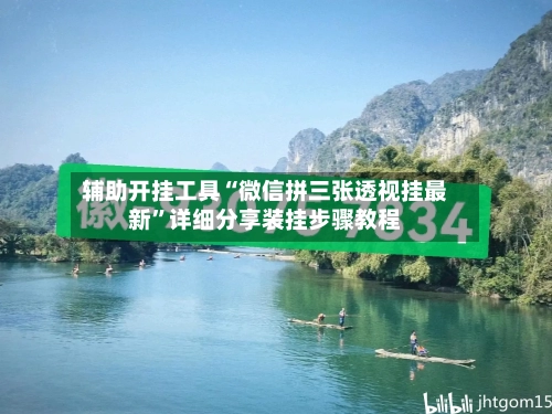 辅助开挂工具“微信拼三张透视挂最新”详细分享装挂步骤教程-第3张图片