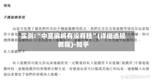 实测!“中至麻将有没有挂”(详细透视教程)-知乎