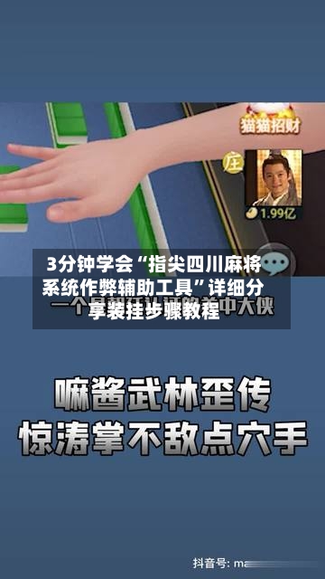 3分钟学会“指尖四川麻将系统作弊辅助工具”详细分享装挂步骤教程