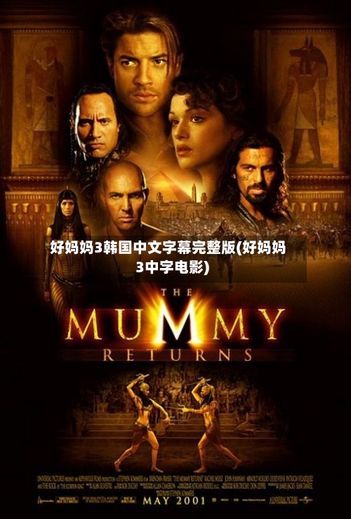 好妈妈3韩国中文字幕完整版(好妈妈3中字电影)