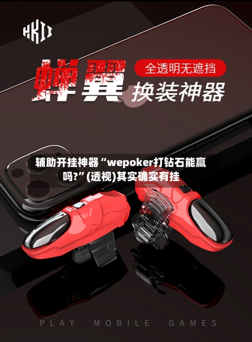 辅助开挂神器“wepoker打钻石能赢吗?	”(透视)其实确实有挂-第3张图片