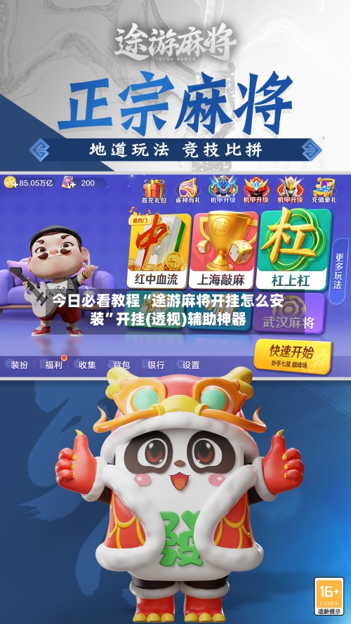 今日必看教程“途游麻将开挂怎么安装”开挂(透视)辅助神器-第3张图片