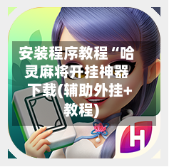 安装程序教程“哈灵麻将开挂神器下载(辅助外挂+教程)