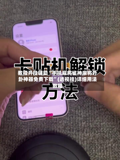 教程开挂辅助“手机麻将雀神麻将外卦神器免费下载”(透视挂)详细用法教程-第2张图片