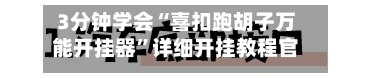 3分钟学会“喜扣跑胡子万能开挂器”详细开挂教程官方正版下载