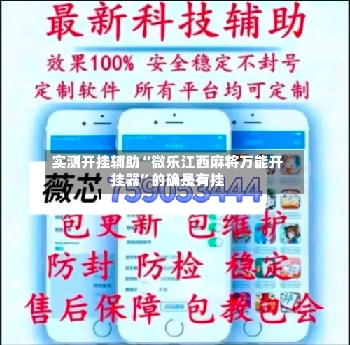 实测开挂辅助“微乐江西麻将万能开挂器”的确是有挂