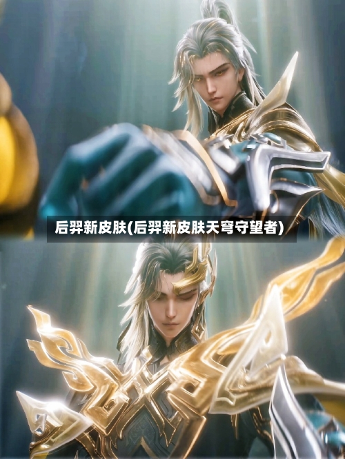 后羿新皮肤(后羿新皮肤天穹守望者)-第3张图片