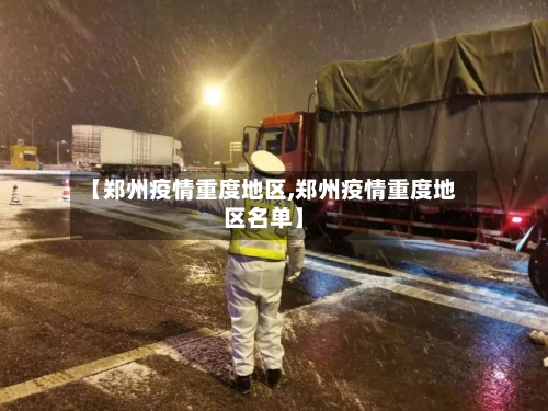 【郑州疫情重度地区,郑州疫情重度地区名单】-第2张图片