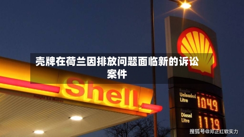 壳牌在荷兰因排放问题面临新的诉讼案件-第2张图片