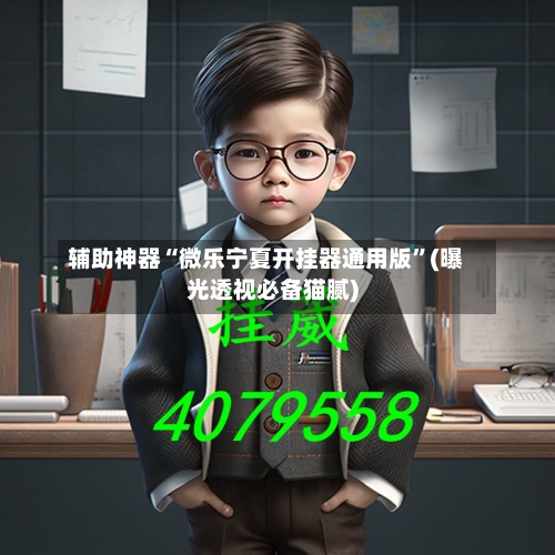 辅助神器“微乐宁夏开挂器通用版”(曝光透视必备猫腻)-第3张图片